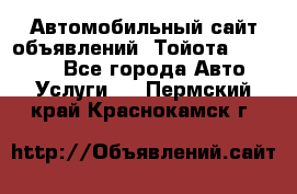 Автомобильный сайт объявлений (Тойота, Toyota) - Все города Авто » Услуги   . Пермский край,Краснокамск г.